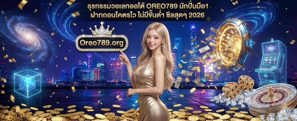 OREO789 number 1 pro slot auto wallet transactions featuring ultra fast deposits and withdrawals with no minimum for 2026