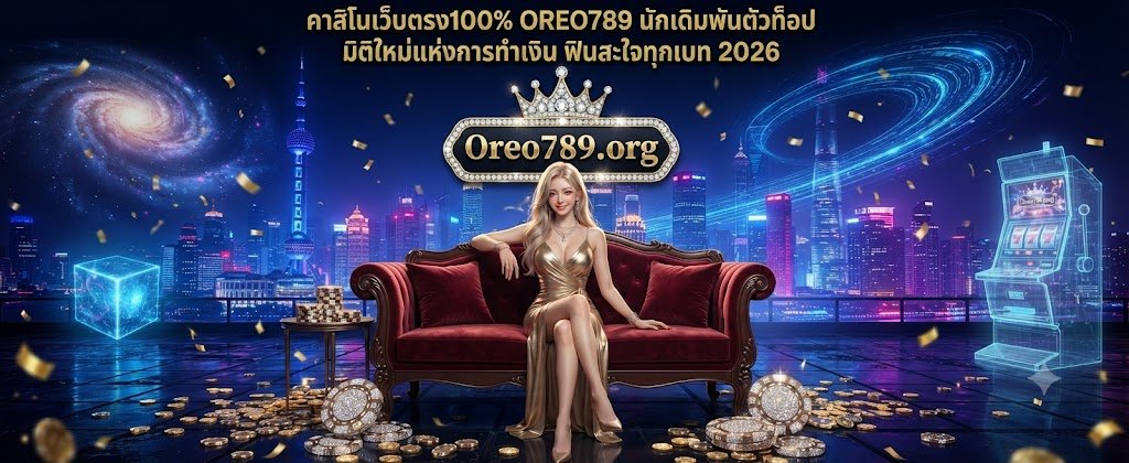 OREO789 100 percent direct casino web featuring top bettors ultimate earning dimension and high value bets for 2026