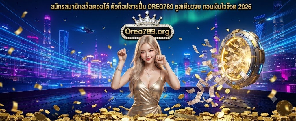 OREO789 top auto slot registration featuring a single user account and lightning-fast withdrawals for 2026